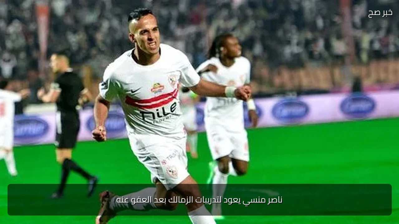 ناصر منسي يعود لتدريبات الزمالك بعد العفو عنه