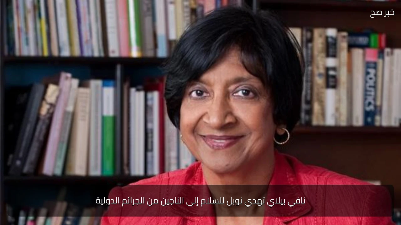 نافي بيلاي تهدي نوبل للسلام إلى الناجين من الجرائم الدولية