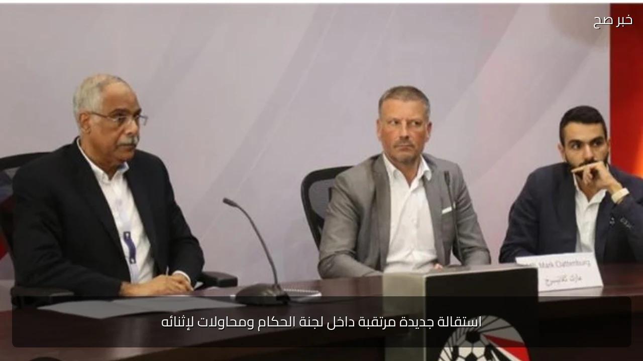 استقالة جديدة مرتقبة داخل لجنة الحكام ومحاولات لإثنائه