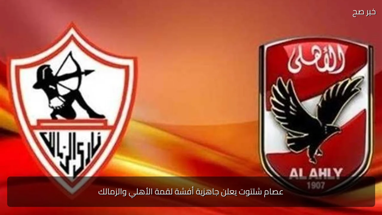عصام شلتوت يعلن جاهزية أفشة لقمة الأهلي والزمالك