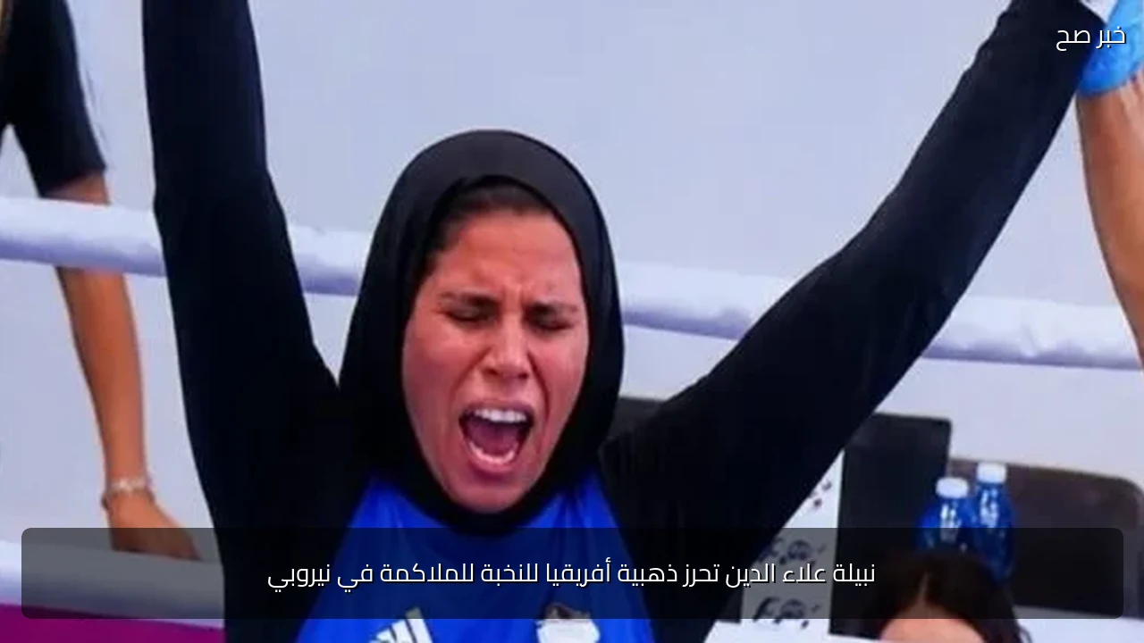 نبيلة علاء الدين تحرز ذهبية أفريقيا للنخبة للملاكمة في نيروبي