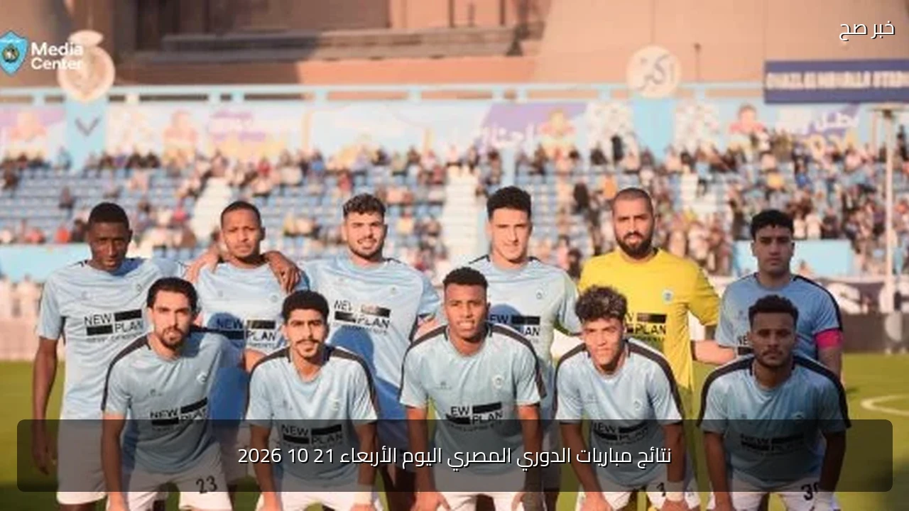 نتائج مباريات الدوري المصري اليوم الأربعاء 21 10 2026