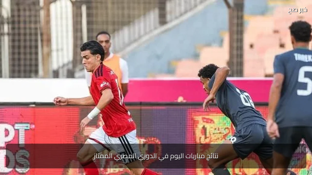 نتائج مباريات اليوم في الدوري المصري الممتاز