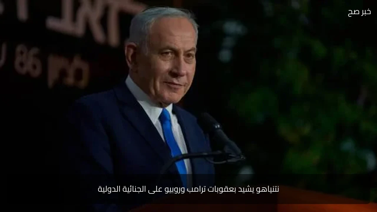 نتنياهو يشيد بعقوبات ترامب وروبيو على الجنائية الدولية