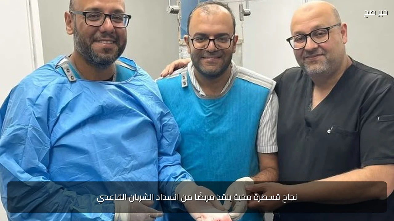 نجاح قسطرة مخية ينقذ مريضًا من انسداد الشريان القاعدي