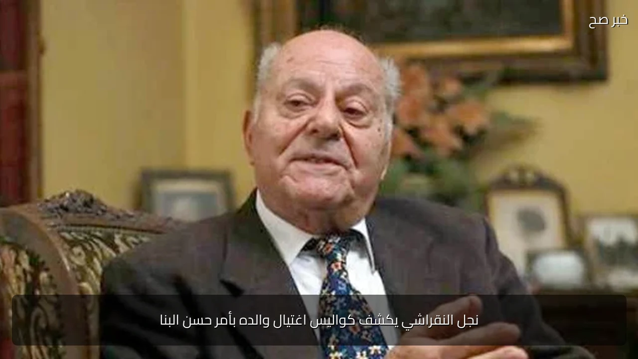 نجل النقراشي يكشف كواليس اغتيال والده بأمر حسن البنا