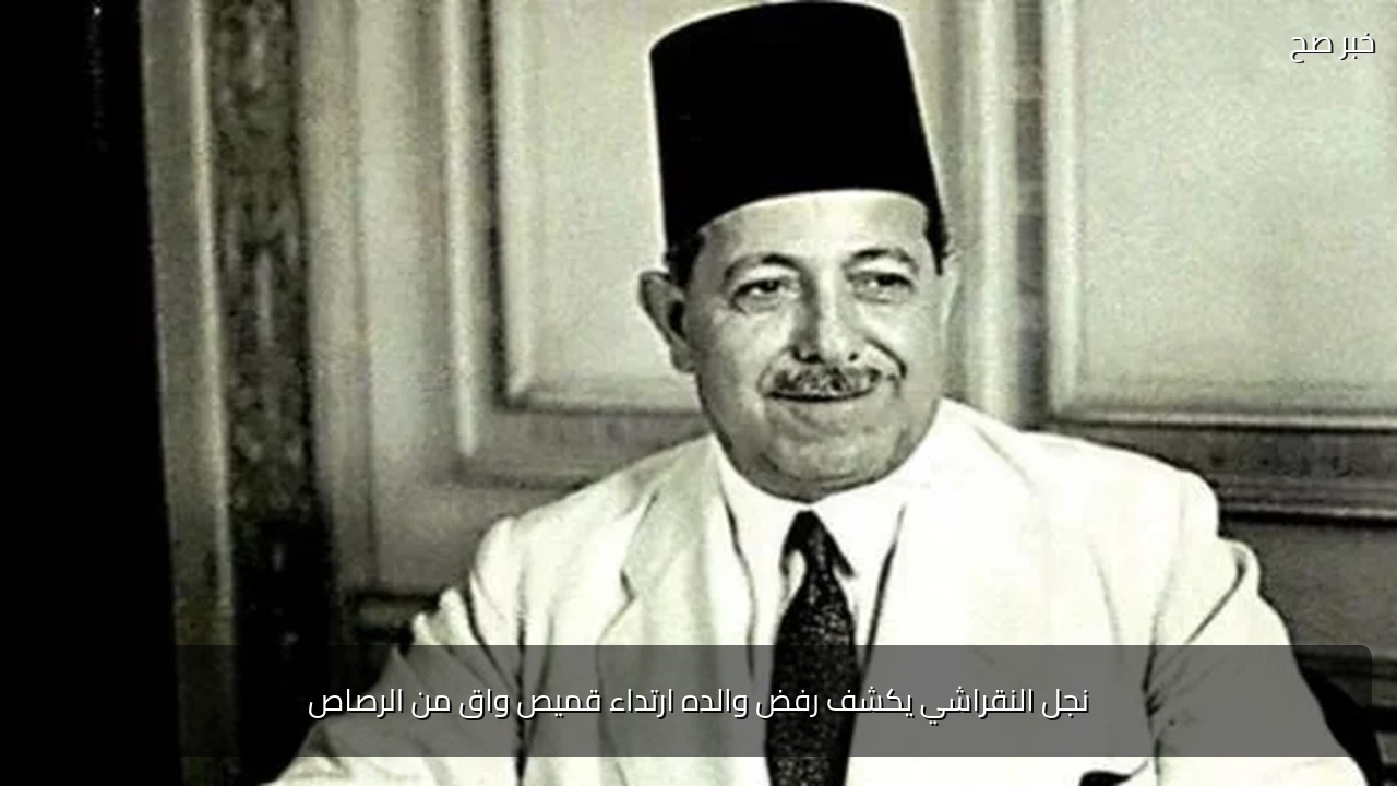 نجل النقراشي يكشف رفض والده ارتداء قميص واق من الرصاص