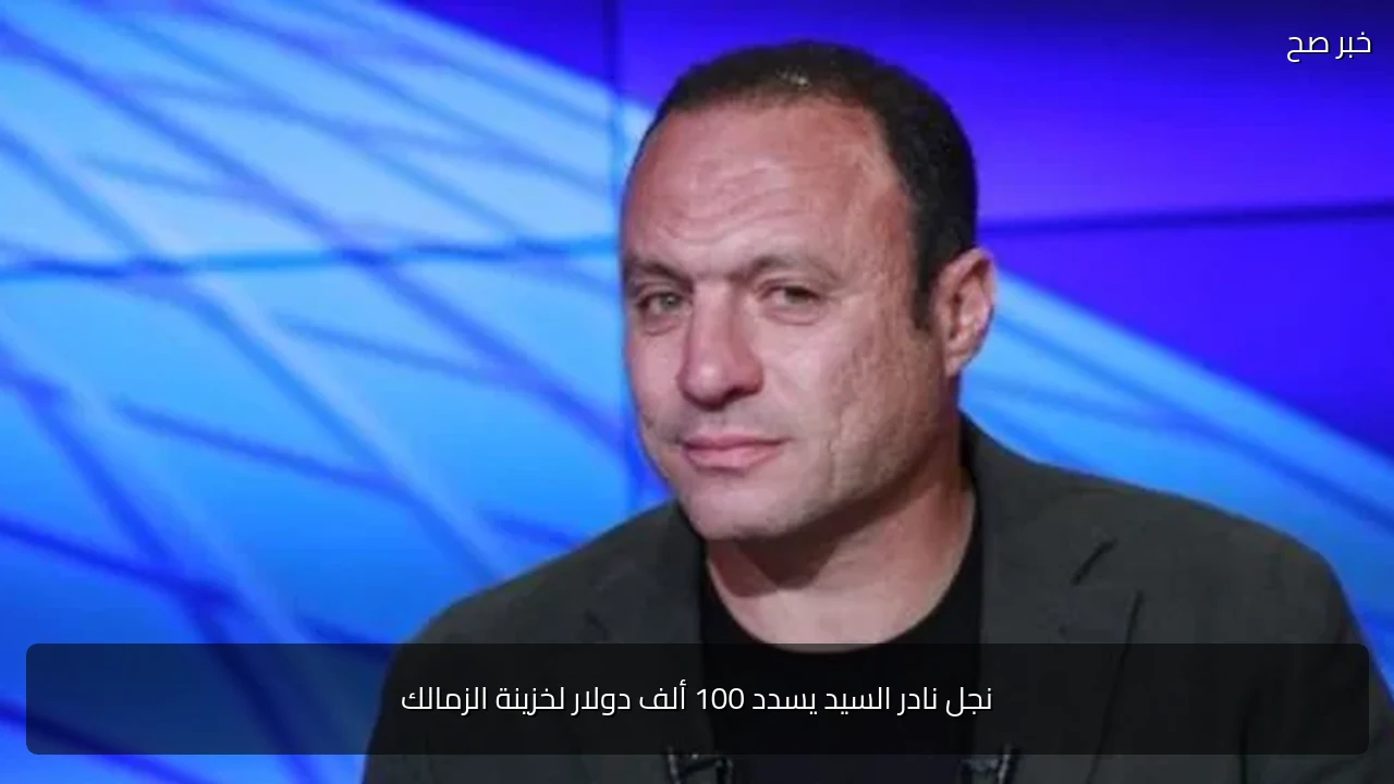 نجل نادر السيد يسدد 100 ألف دولار لخزينة الزمالك