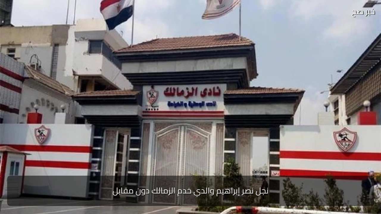 نجل نصر إبراهيم والدي خدم الزمالك دون مقابل