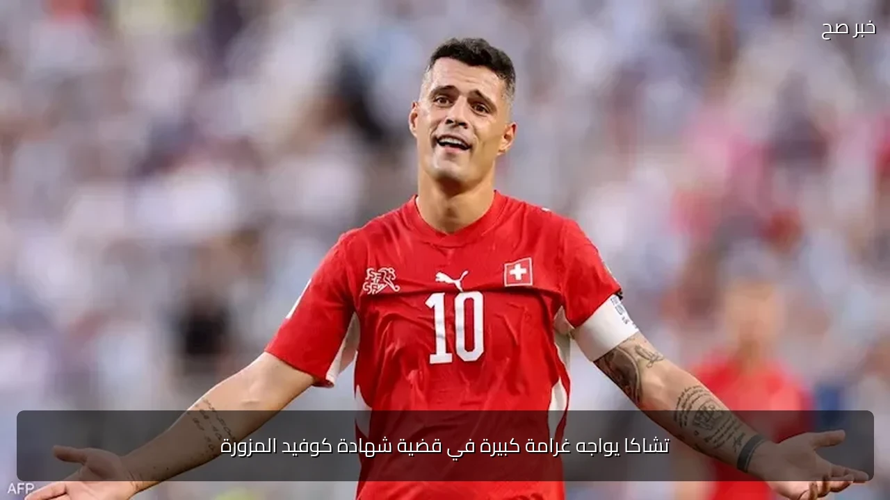 تشاكا يواجه غرامة كبيرة في قضية شهادة كوفيد المزورة