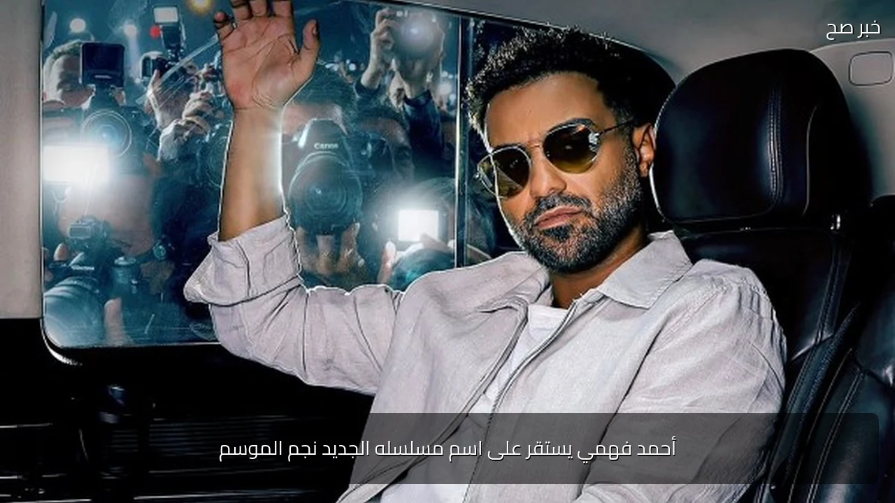 أحمد فهمي يستقر على اسم مسلسله الجديد نجم الموسم