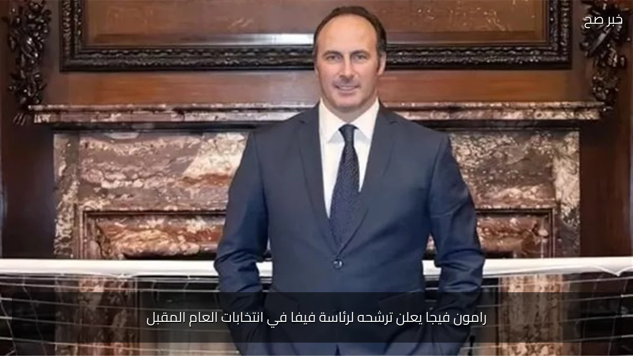 رامون فيجا يعلن ترشحه لرئاسة فيفا في انتخابات العام المقبل