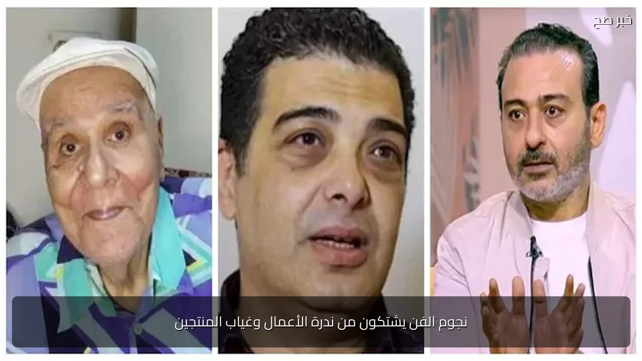 نجوم الفن يشتكون من ندرة الأعمال وغياب المنتجين