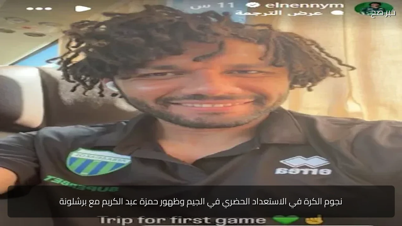 نجوم الكرة في الاستعداد الحضري في الجيم وظهور حمزة عبد الكريم مع برشلونة