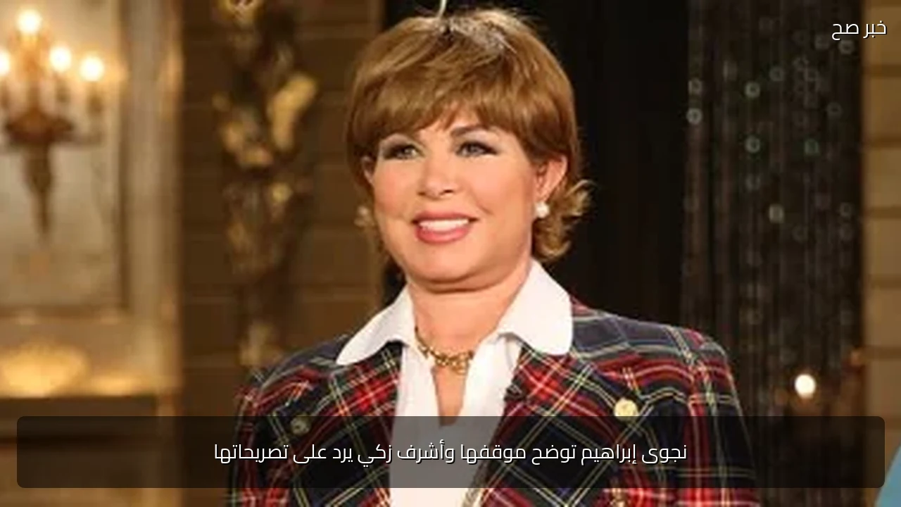 نجوى إبراهيم توضح موقفها وأشرف زكي يرد على تصريحاتها