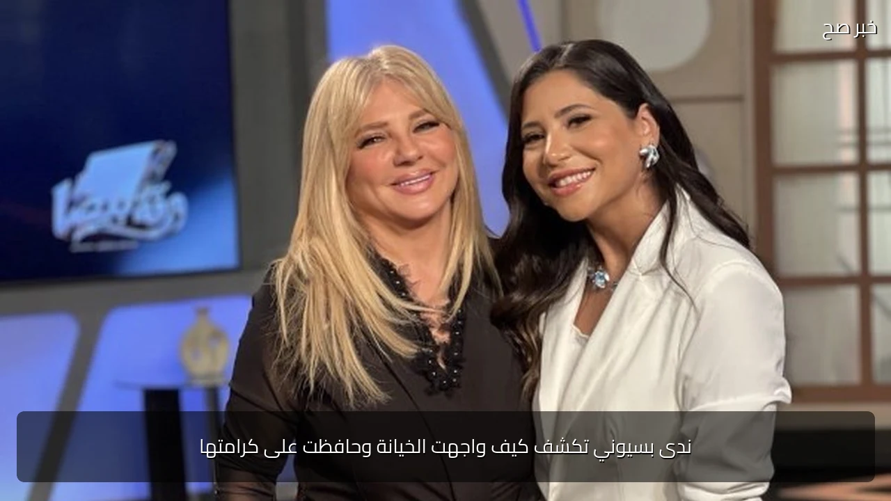 ندى بسيوني تكشف كيف واجهت الخيانة وحافظت على كرامتها