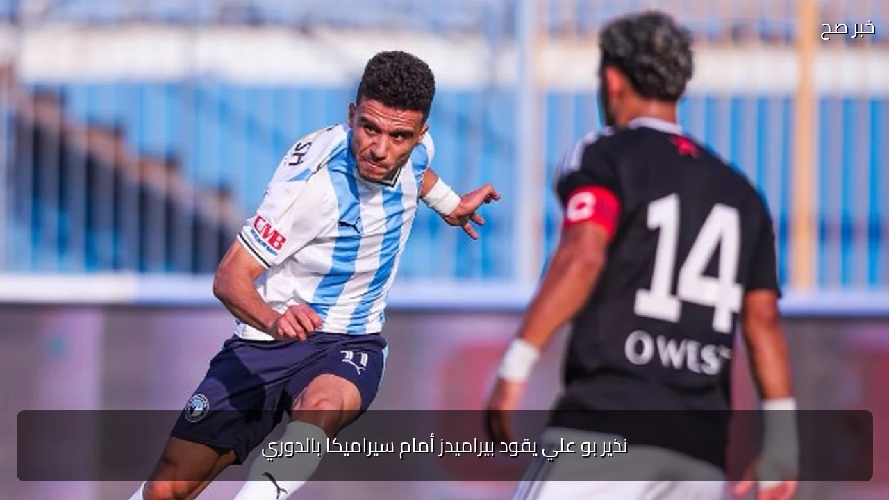نذير بو علي يقود بيراميدز أمام سيراميكا بالدوري