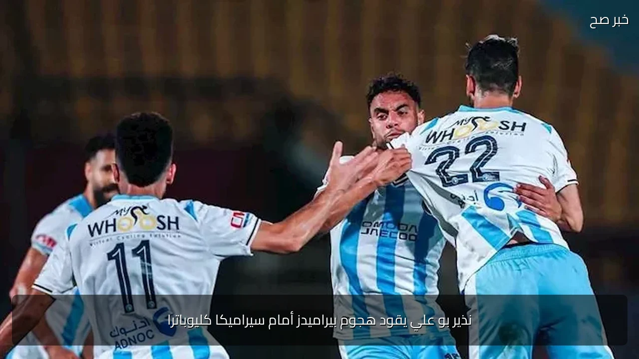 نذير بو علي يقود هجوم بيراميدز أمام سيراميكا كليوباترا