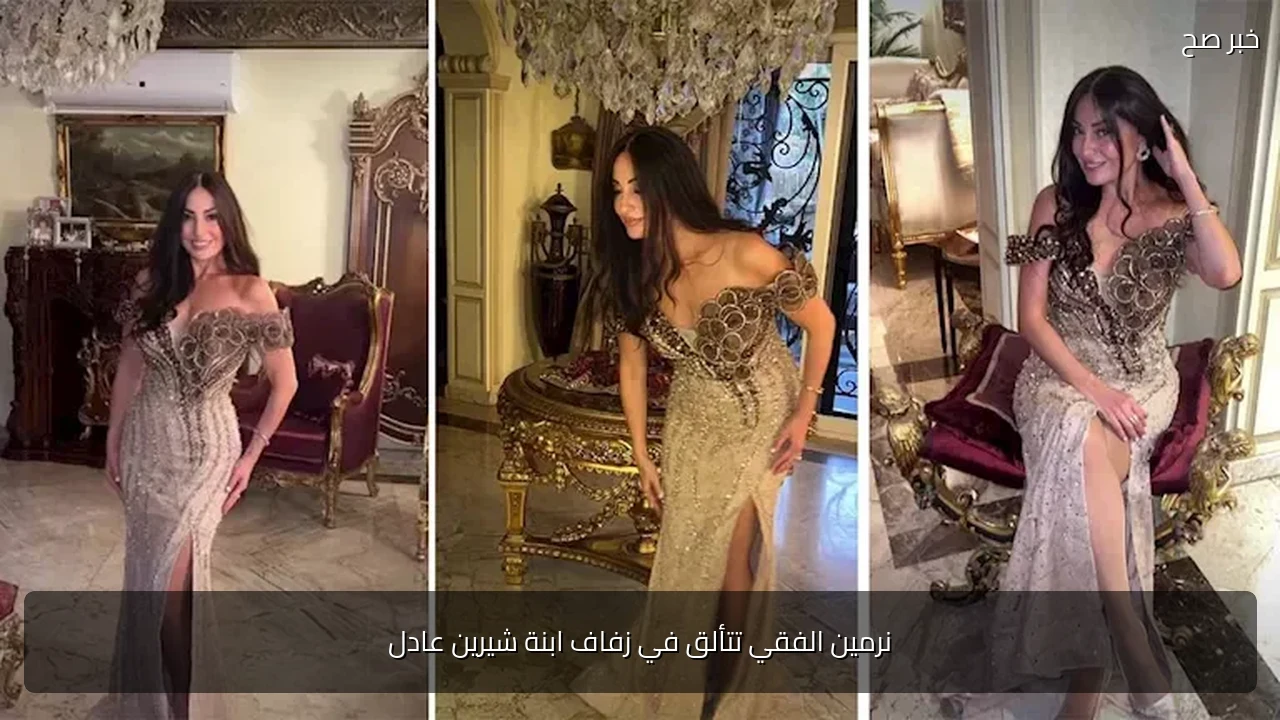 نرمين الفقي تتألق في زفاف ابنة شيرين عادل