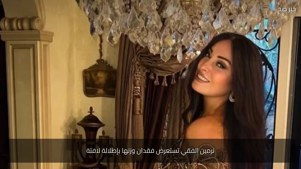 نرمين الفقي تستعرض فقدان وزنها بإطلالة لافتة