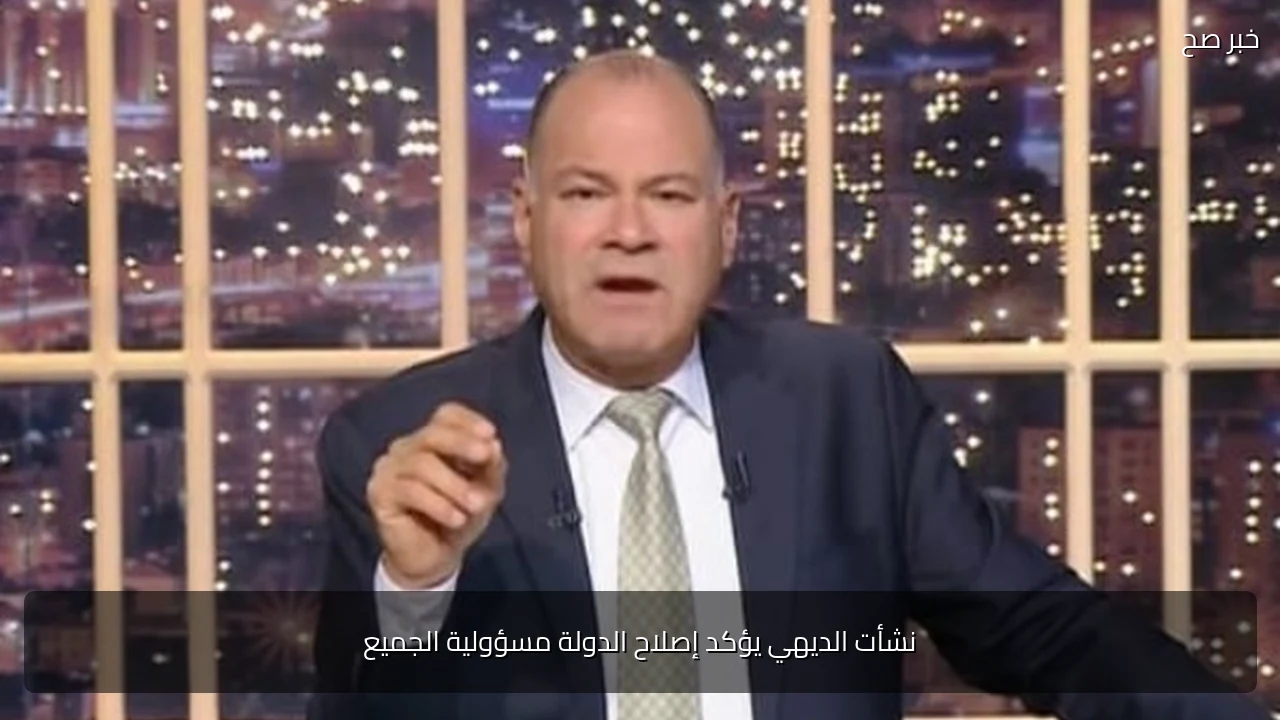 نشأت الديهي يؤكد إصلاح الدولة مسؤولية الجميع
