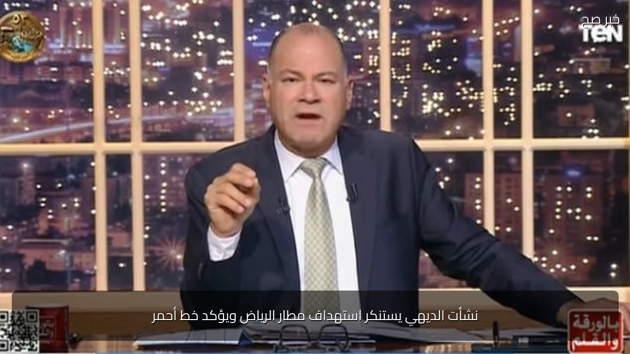 نشأت الديهي يستنكر استهداف مطار الرياض ويؤكد خط أحمر