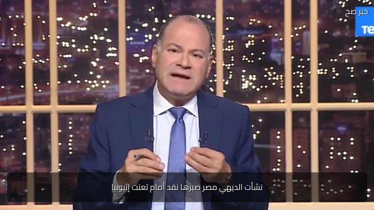 نشأت الديهي مصر صبرها نفد أمام تعنت إثيوبيا