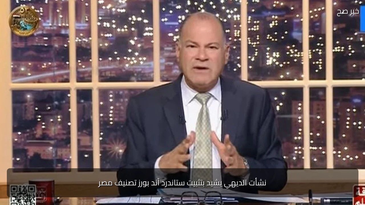 نشأت الديهي يشيد بتثبيت ستاندرد آند بورز تصنيف مصر