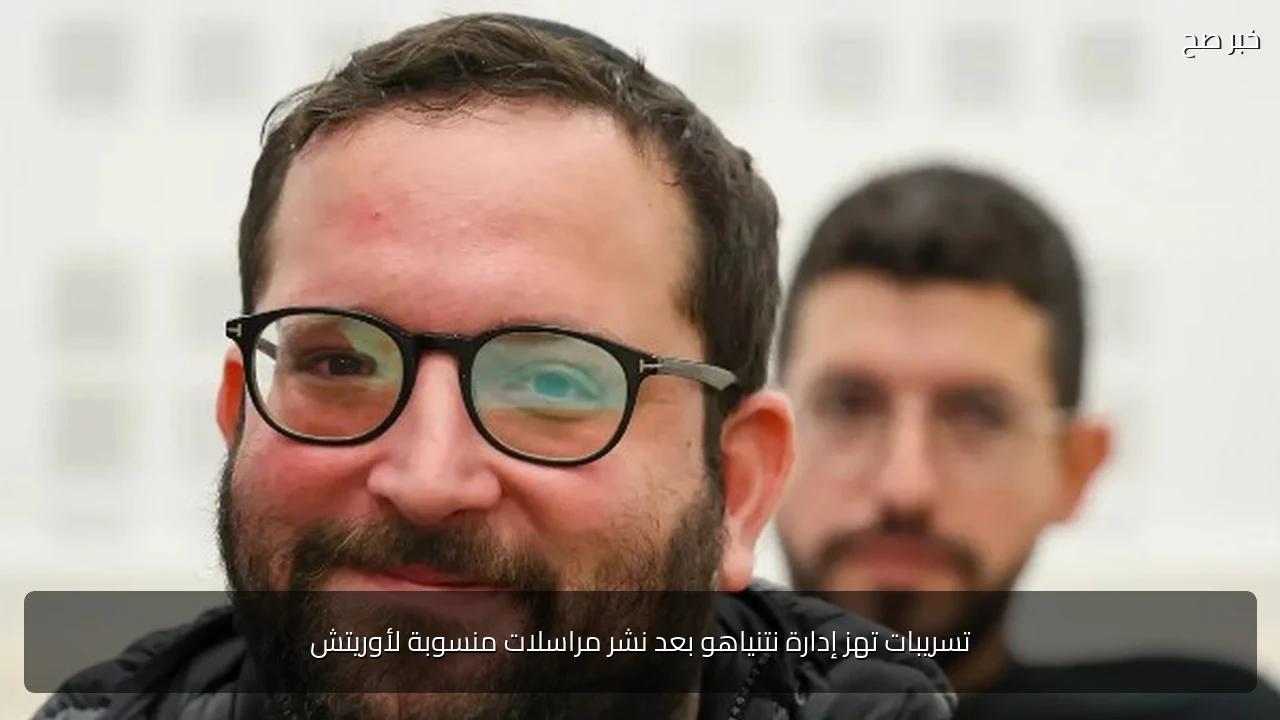 تسريبات تهز إدارة نتنياهو بعد نشر مراسلات منسوبة لأوريتش