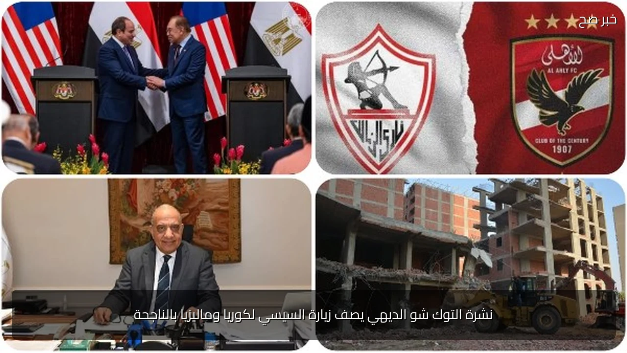 نشرة التوك شو الديهي يصف زيارة السيسي لكوريا وماليزيا بالناجحة