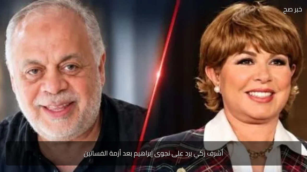 أشرف زكي يرد على نجوى إبراهيم بعد أزمة الفساتين