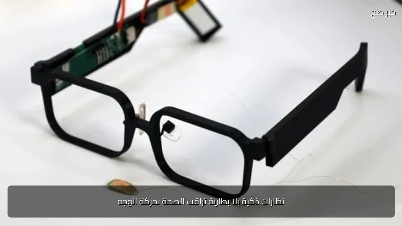 نظارات ذكية بلا بطارية تراقب الصحة بحركة الوجه