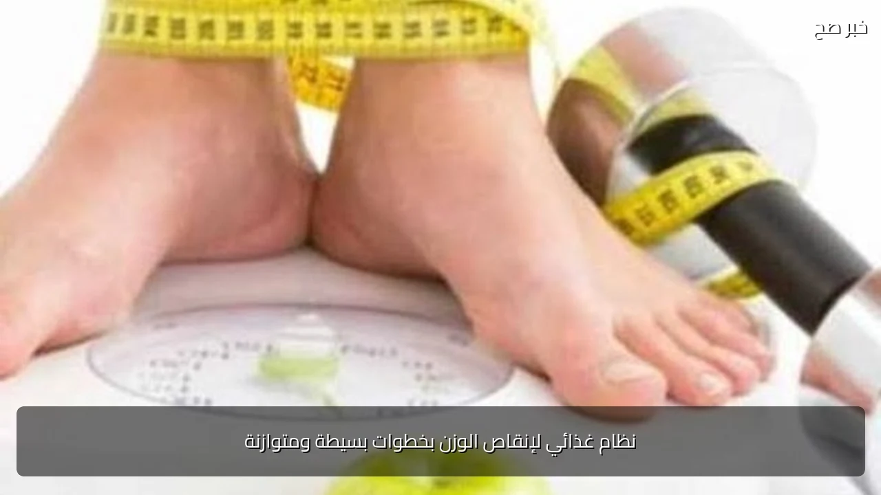 نظام غذائي لإنقاص الوزن بخطوات بسيطة ومتوازنة