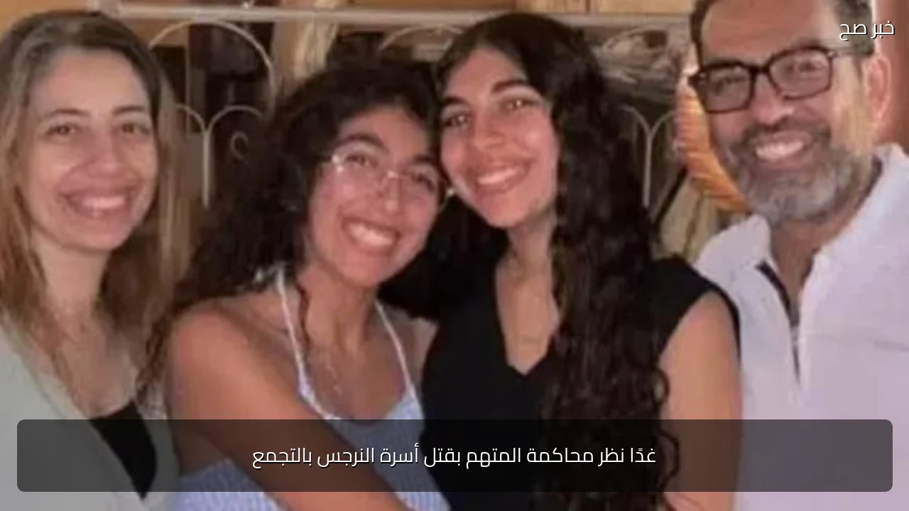 غدًا نظر محاكمة المتهم بقتل أسرة النرجس بالتجمع