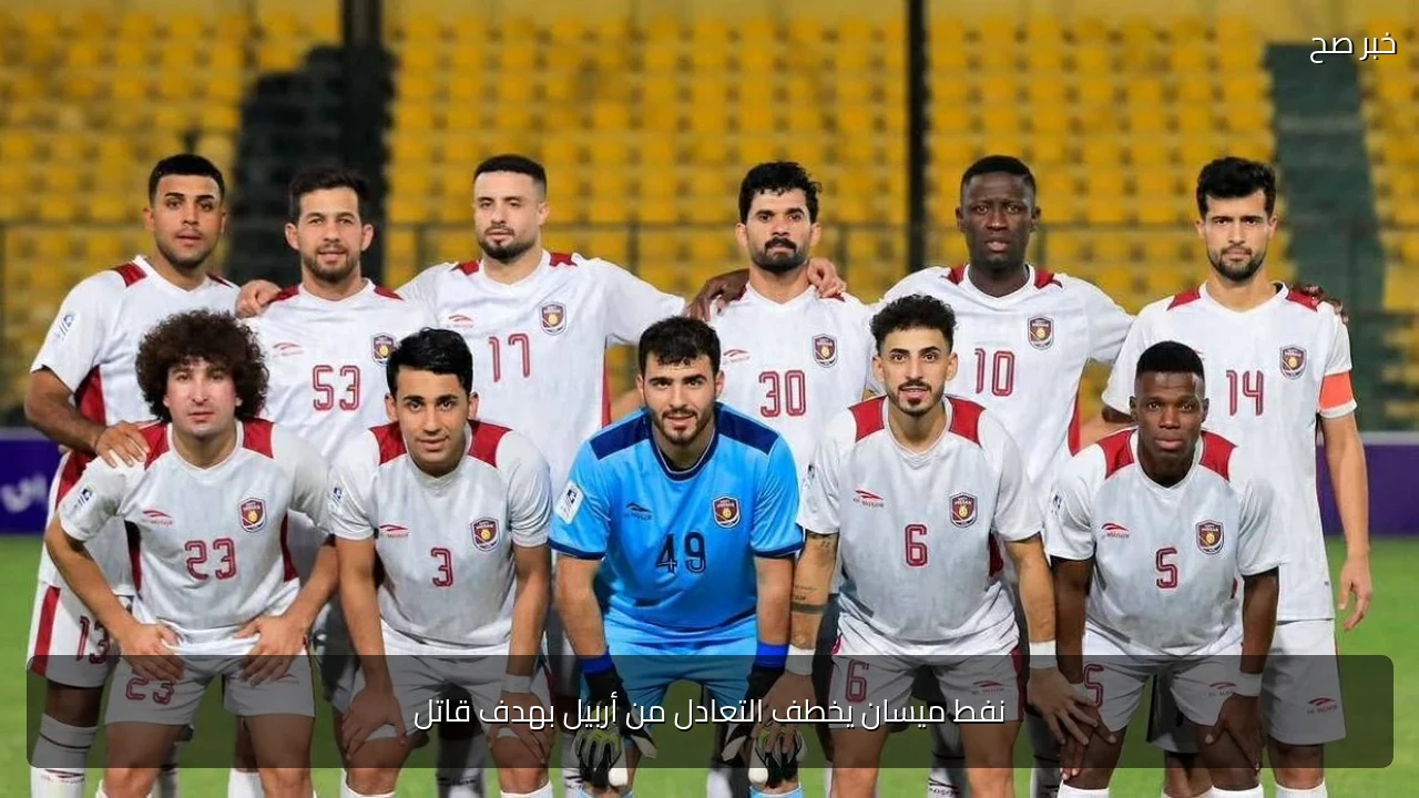 نفط ميسان يخطف التعادل من أربيل بهدف قاتل
