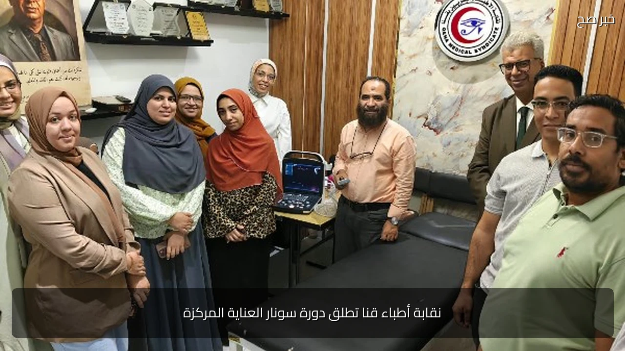 نقابة أطباء قنا تطلق دورة سونار العناية المركزة