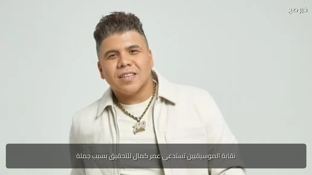 نقابة الموسيقيين تستدعي عمر كمال للتحقيق بسبب جملة