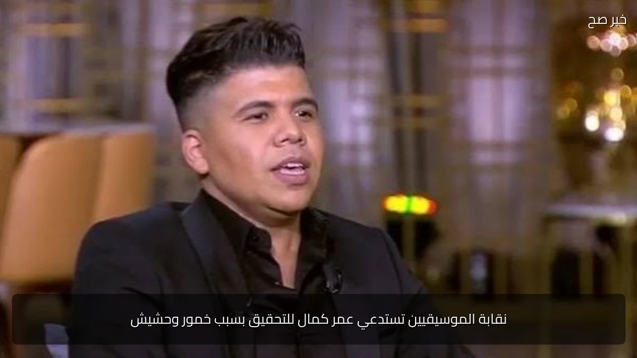 نقابة الموسيقيين تستدعي عمر كمال للتحقيق بسبب خمور وحشيش
