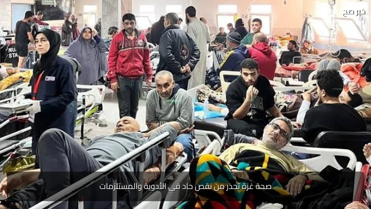 صحة غزة تحذر من نقص حاد في الأدوية والمستلزمات