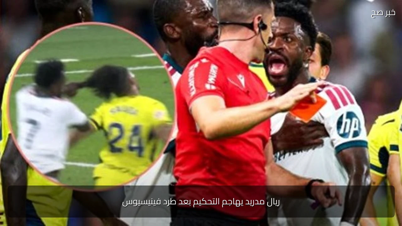 ريال مدريد يهاجم التحكيم بعد طرد فينيسيوس