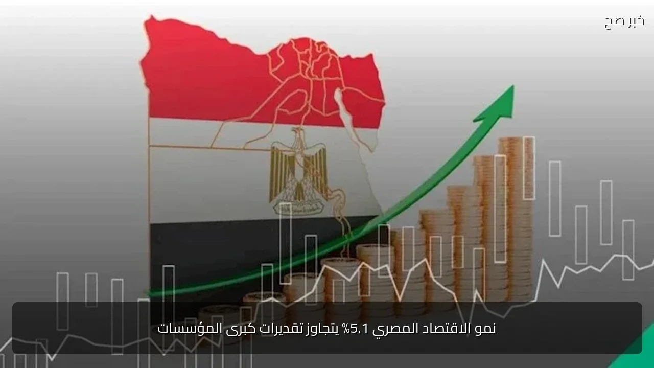 نمو الاقتصاد المصري 5.1% يتجاوز تقديرات كبرى المؤسسات