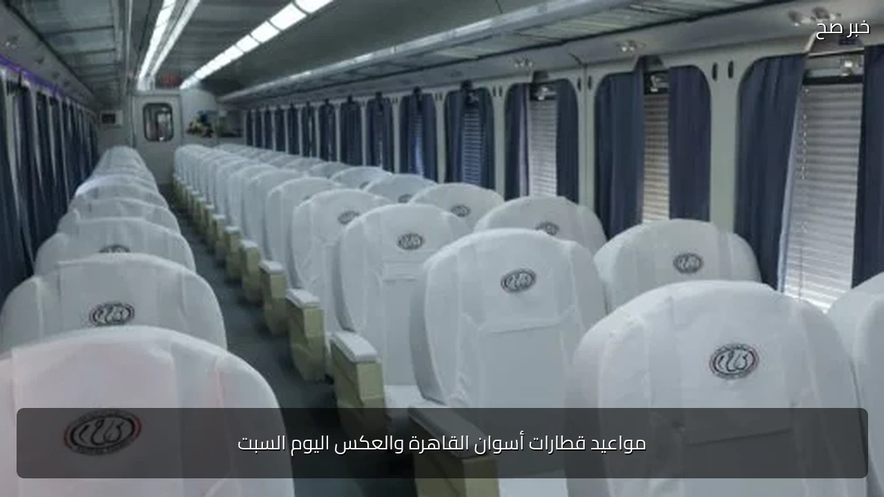 مواعيد قطارات أسوان القاهرة والعكس اليوم السبت