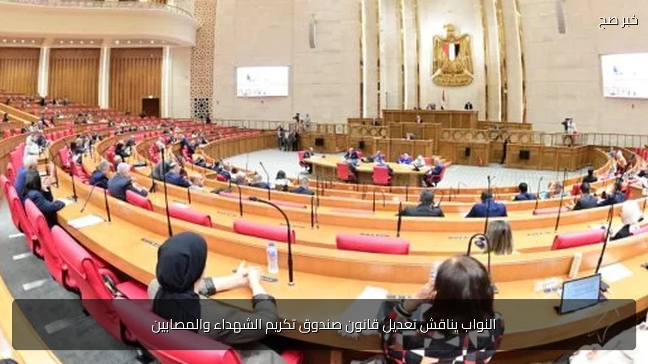 النواب يناقش تعديل قانون صندوق تكريم الشهداء والمصابين