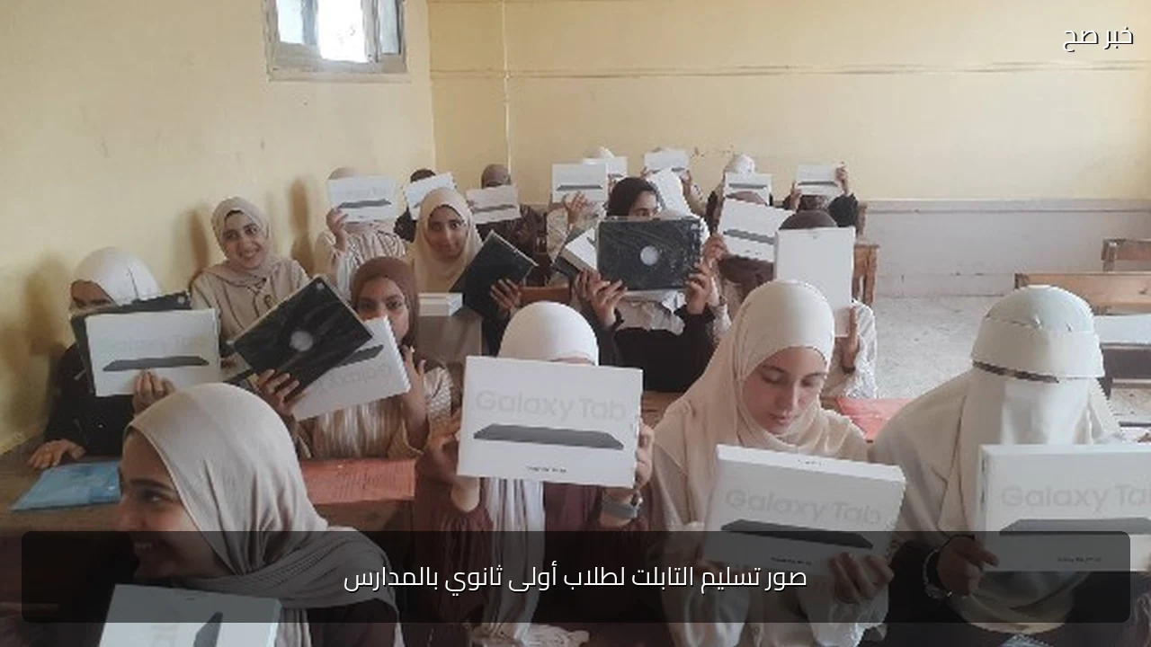 صور تسليم التابلت لطلاب أولى ثانوي بالمدارس