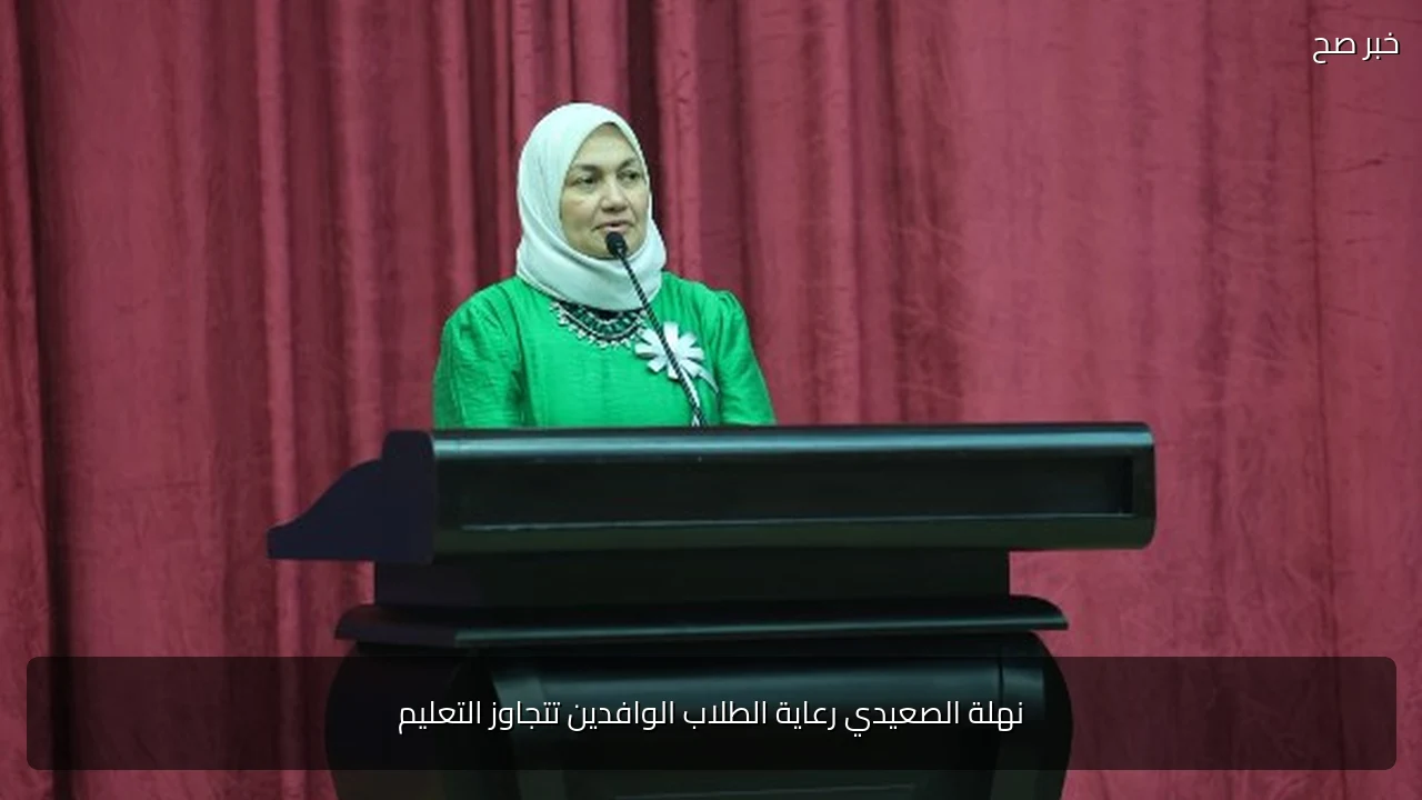 نهلة الصعيدي رعاية الطلاب الوافدين تتجاوز التعليم