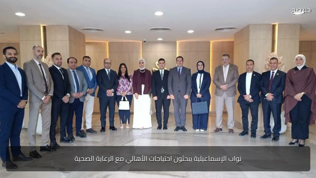 نواب الإسماعيلية يبحثون احتياجات الأهالي مع الرعاية الصحية