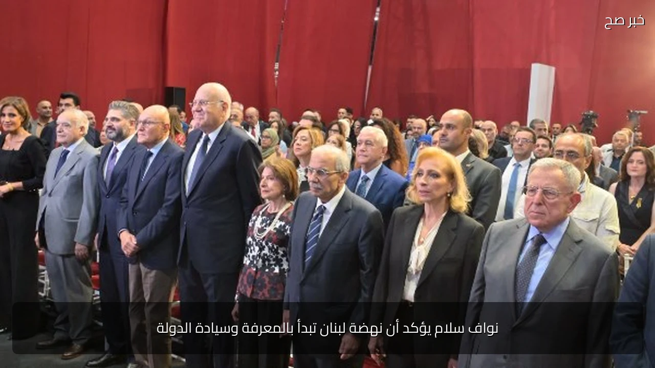 نواف سلام يؤكد أن نهضة لبنان تبدأ بالمعرفة وسيادة الدولة