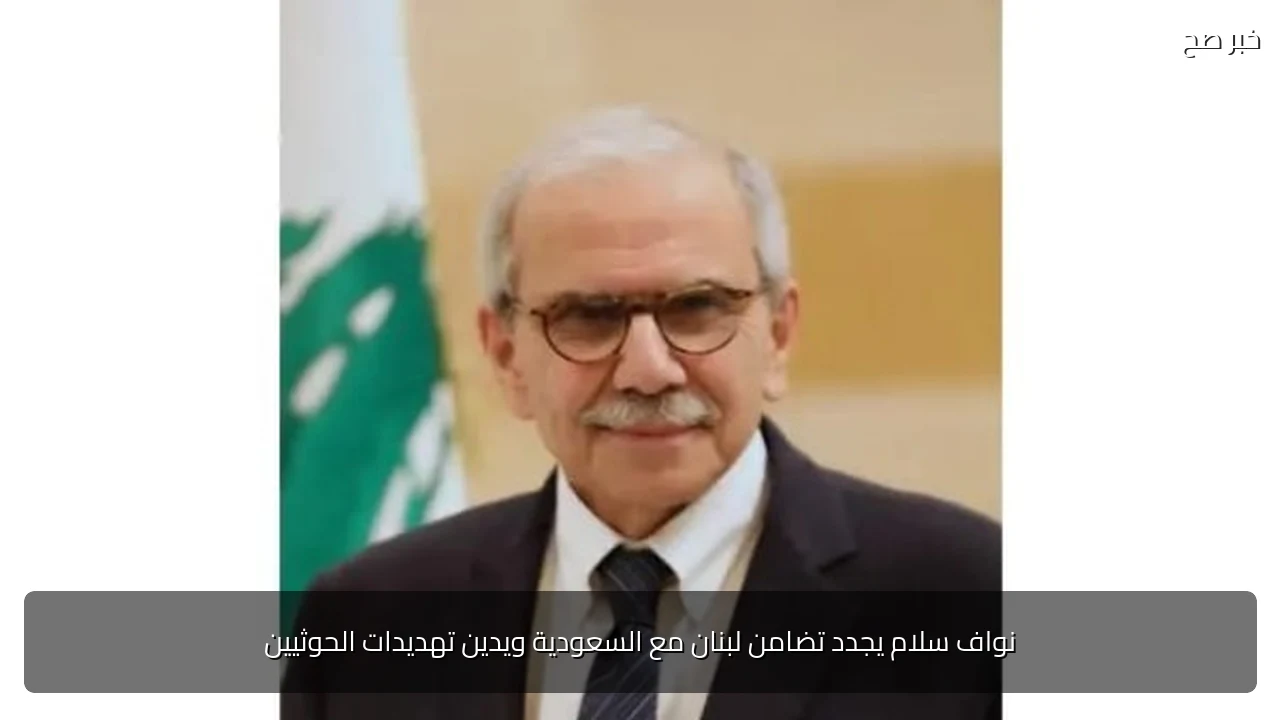 نواف سلام يجدد تضامن لبنان مع السعودية ويدين تهديدات الحوثيين