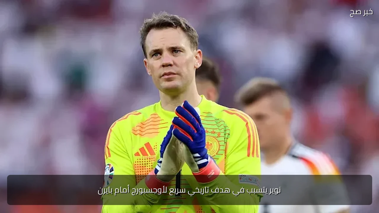 نوير يتسبب في هدف تاريخي سريع لأوجسبورج أمام بايرن