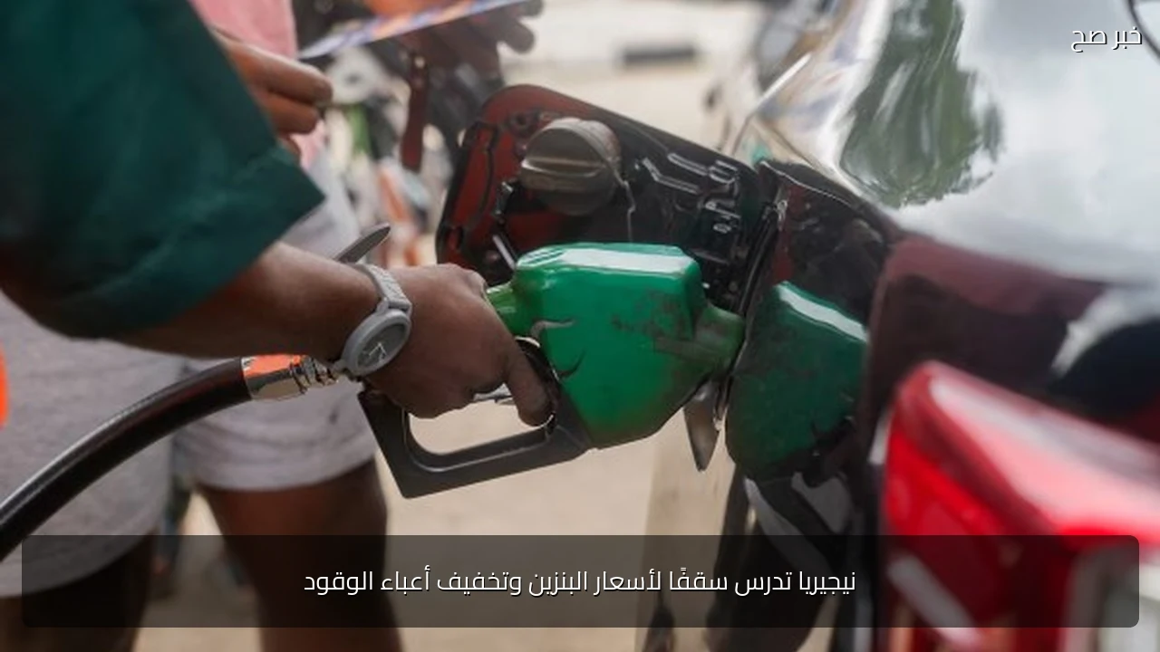 نيجيريا تدرس سقفًا لأسعار البنزين وتخفيف أعباء الوقود